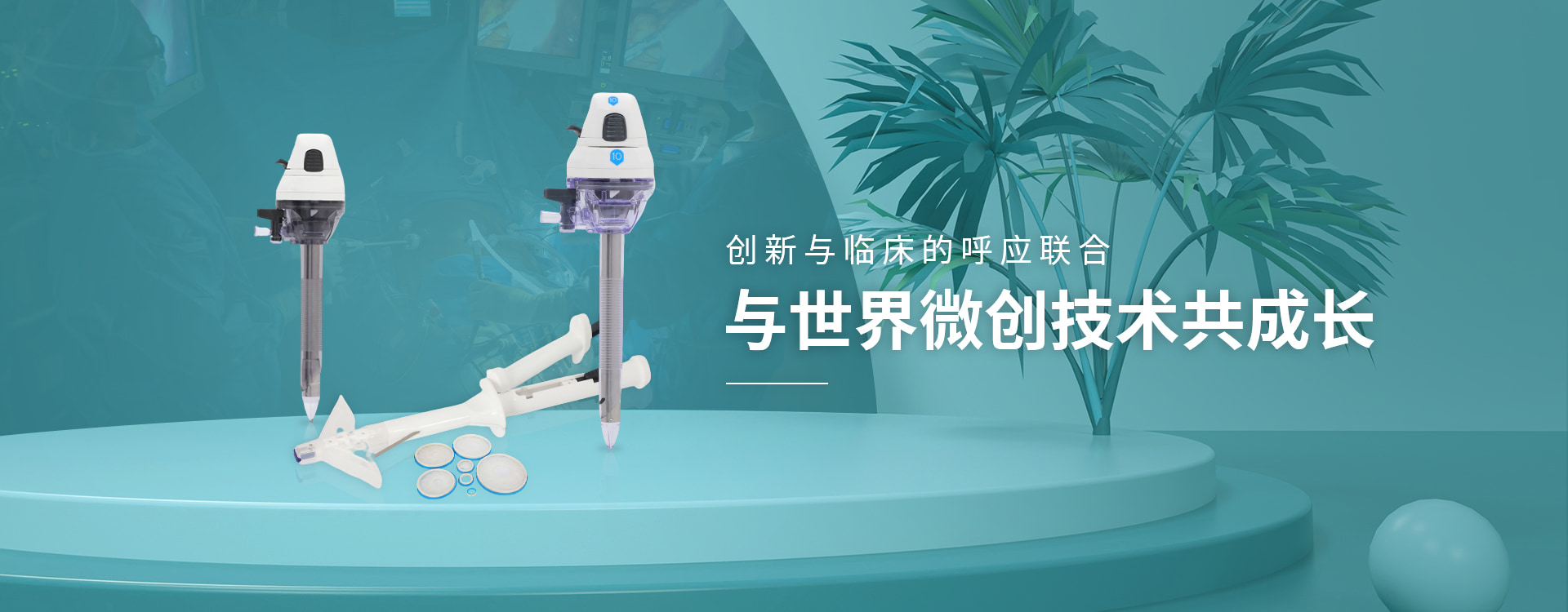 腹壁吻合器生產(chǎn)廠(chǎng)家-偉普醫(yī)療，與世界微創(chuàng)技術(shù)共成長(zhǎng)