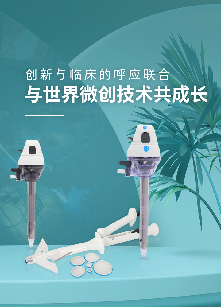 腹壁吻合器生產(chǎn)廠(chǎng)家-偉普醫(yī)療，與世界微創(chuàng)技術(shù)共成長(zhǎng)